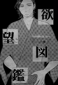 Yokubou Zukan | Encyclopaedia Desire - hentai manga cover image