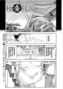 Gokuraku sentou — hentai manga cover on Fhentai