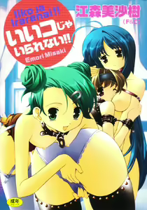 Iiko Ja Irarenai!! — hentai manga cover on Fhentai