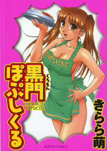 Kuromon Popsicle — hentai manga cover on Fhentai