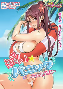 Page 3 of Pai☆Panic ~Hasamareta Dekapai~3 - preview thumbnail