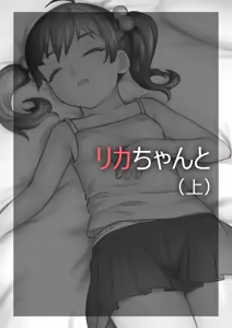 Rika-chan to — hentai manga cover on Fhentai