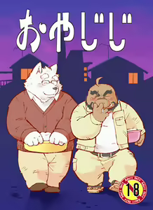 おやじじ — hentai manga cover on Fhentai