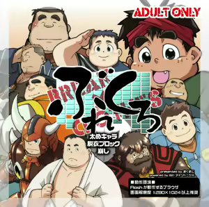 Futome Chara Datsui Block Kuzushi - Burekuro - hentai manga cover image