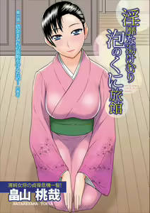 Inbi na Yukemuri - Awa no Kuni Ryokan Ch. 1-2 — hentai manga cover on Fhentai