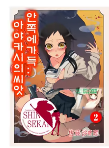 Onaka ni Ippai, Ayakashi no Tane | 안쪽에 가득, 아야카시의 씨앗 2 — hentai manga cover on Fhentai