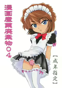 Manga Sangyou Haikibutsu 04 - hentai manga cover image