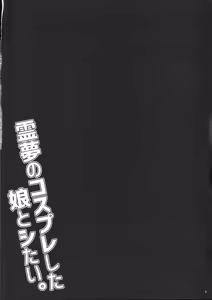 Page 3 of Reimu no cosplay shita musume to shitai. - preview thumbnail