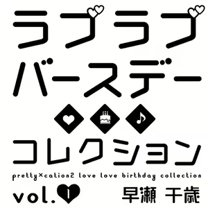 Page 3 of PRETTY×CATION 2 Love Love Birthday Collection vol. 1 - Hayase Chitose - - preview thumbnail