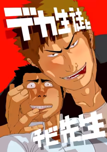 Deka Seito to Chibi Sensei | Little teacher & big student — hentai manga cover on Fhentai