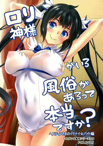Page 2 of Loli Gami-sama ga Iru Fuuzoku ga Aru tte Hontou desu ka? Hestia-sama no Ikenai Beit Hen - preview thumbnail
