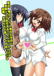 Saikin, Ore wa Sex Senkou no Gakkou ni Kyoushi toshite Funin suru Koto ni Nattanda ga Kekkou, Seito-tachi ga Hageshikute Tomadotte Iru — hentai manga cover on Fhentai