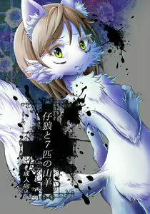KoOokami to 7-Biki no Yagi - The Young Wolf and the Seven Goats - hentai manga cover image