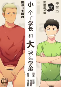 Chiisana Senpai to Ookina Kouhai — hentai manga cover on Fhentai
