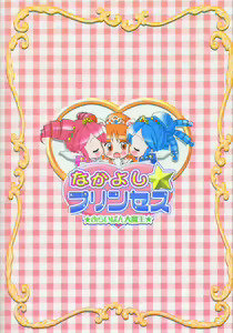 Page 19 of Nakayoshi Princess | Friendship Princess - preview thumbnail
