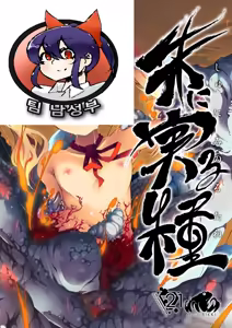 Page 2 of Shu ni Minoru Tane - preview thumbnail