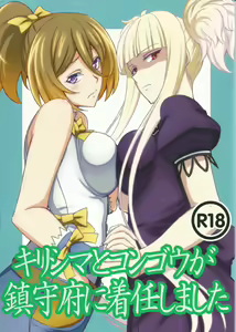 Kirishima to Kongou ga Chinjufu ni Chakuninshimashita — hentai manga cover on Fhentai