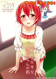 Maki-chan no Tsukue | 마키쨩의 책상 — hentai manga cover on Fhentai