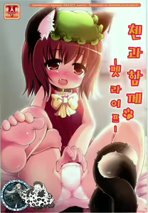 Chen to Issho -Pet Seikatsu- | 첸과 함께 -펫라이프- — hentai manga cover on Fhentai