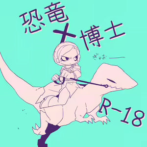 Kyouryuu to Ferdinand Hakushi Tsume - hentai manga cover image