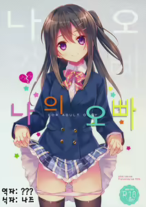 Watashi no, Onii-chan | 나의 오빠 — hentai manga cover on Fhentai