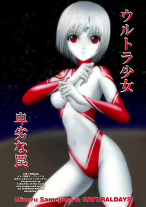 Page 3 of Ultra Shoujo - Hiretsu na Wana - preview thumbnail