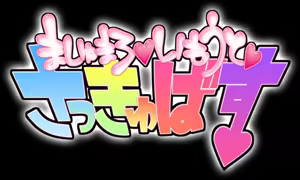 Page 362 of Marshmallow ☆ Imouto ☆ Succubus ☆ - preview thumbnail