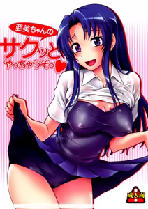 Page 2 of Ami-chan no Sakutto Yacchauzo (decensored) - preview thumbnail