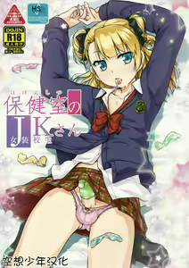 Hokenshitsu no JK-san — hentai manga cover on Fhentai