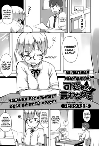 Kawaii to Iwanaide | Don't Call Me Cute |  Не называй меня милой! — hentai manga cover on Fhentai