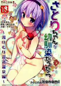 Satori-chan ga Osananajimi dattara -Yukemuri Konyoku Onsen Hen- — hentai manga cover on Fhentai