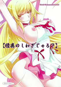 (C84) [Bloody Okojo (Akutagawa Manbou)] [Kaii no Shiwaza Jaro?] (Bakemonogatari) — hentai manga cover on Fhentai