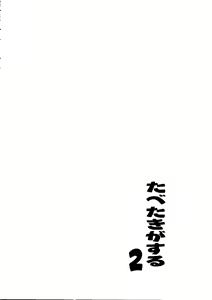 Page 165 of Tabeta Kigasuru Collection 2 - preview thumbnail