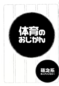 Page 7 of Taiiku no Ojikan - preview thumbnail