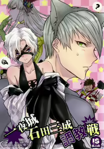 Ichiyajou Ishida Mitsunari Choukyousen — hentai manga cover on Fhentai