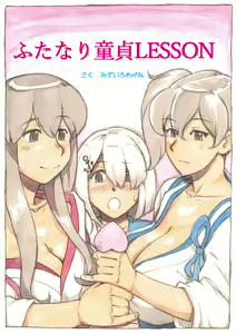"Futanari Doutei LESSON" no Oshirase — hentai manga cover on Fhentai