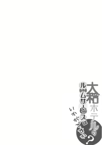 Page 4 of Yamato Hotel no Room Service wa Ikaga Desuka - preview thumbnail
