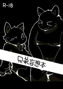 兄弟妄想本 — hentai manga cover on Fhentai