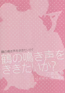 Page 18 of Tsuru no Nakigoe o Kikitai ka? - preview thumbnail