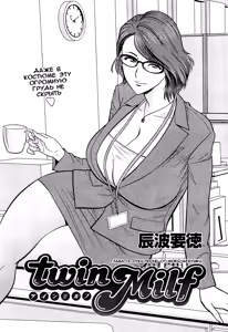Twin Milf Ch. 13 — hentai manga cover on Fhentai