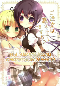 Gochuumon wa Ura-Menu desu ka? | Вы заказывали секретное меню? — hentai manga cover on Fhentai