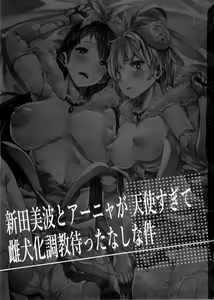 Page 3 of Nitta Minami to Anya ga Tenshisugite Mesuinuka Choukyou Mattanashi na Ken - preview thumbnail
