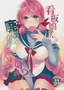Kanbanmusume-san wa Haikakin Teitoku ga Osuki? — hentai manga cover on Fhentai