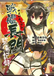 Senkan Nagato Seibi Kiroku — hentai manga cover on Fhentai
