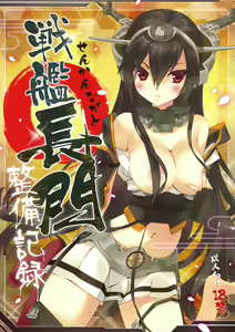 Page 2 of Senkan Nagato Seibi Kiroku - preview thumbnail