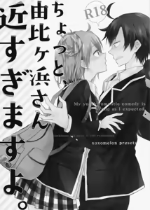 Page 16 of Chotto, Yuigahama-san chika sugimasu yo. | Wait a minute, you're getting too close, Yuigahama-san. - preview thumbnail