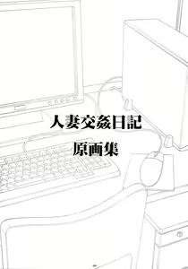 Page 2 of Hitoduma Koukan Nikki Gengashuu - preview thumbnail