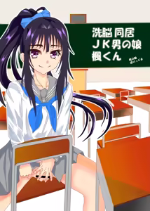 Sennou Doukyo JK Otokonoko Kaede-kun — hentai manga cover on Fhentai