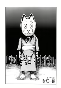 Doctor Stop Arale-chan!! | 닥터 슬럼프 아라레쨩!! - hentai manga cover image