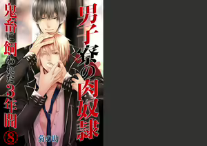 Danshi ryou no nikudorei 8-10-Kichiku ni kawareta 3nenkan- — hentai manga cover on Fhentai